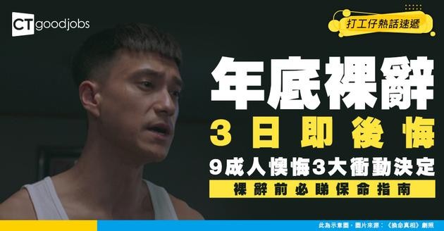 【年底想裸辭】份工難頂到想走人？打工仔裸辭後悔嘅3個衝動決定！網民一面倒咁講