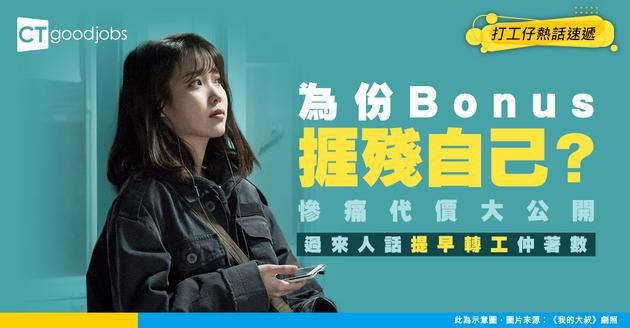【年尾轉工】為咗份Bonus捱殘自己？過來人話提早轉工仲着數