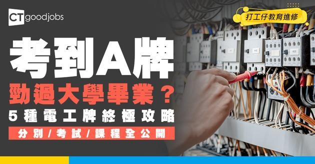 【電工牌照全攻略｜考取方法】考到A牌仲勁過大學畢業？ 即睇5種電工牌分別、考試詳情、機電處認可課程