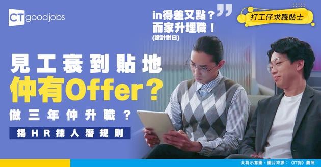【見工面試】見工表現差到爆 但竟然有Offer 做咗三年兼升職 網民：面試表現唔等於一切