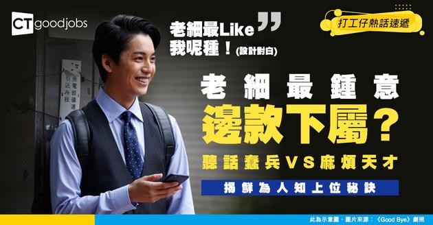 【最討人歡心下屬】咩員工最受老細歡迎？叻但乞人憎VS蠢但易相處 你會點揀？