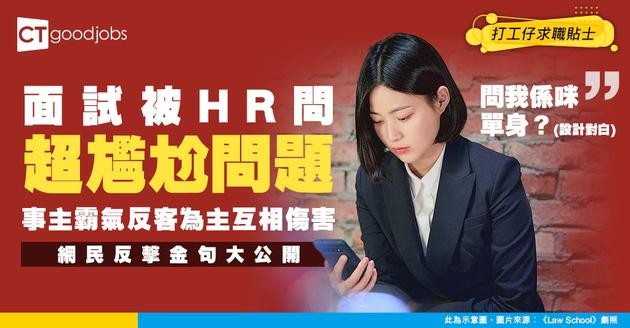 【見工面試】面試被HR問尷尬問題 事主：互相傷害，我問返佢啲尷尬嘢！