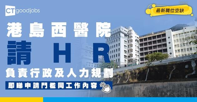 【醫管局職位空缺2025】港島西聯網請HR！人工最高達$50,373 即睇申請詳情及工作內容！