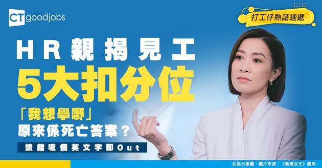 【見工黑名單】HR列出5大扣分位！入職為學嘢＋讀錯1個英文字即Outlist！HR剖析背後真正原因