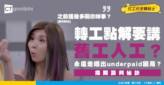 【辭職轉工】點解轉工一定要披露上一份工嘅薪金？永遠走唔出underpaid困局？