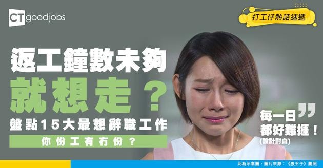 【職場趨勢】返工就想辭職？15大讓人最想辭職的工作！