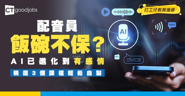 【AI錄VO課程】唔使真人配音！3大課程用AI有感情錄VO