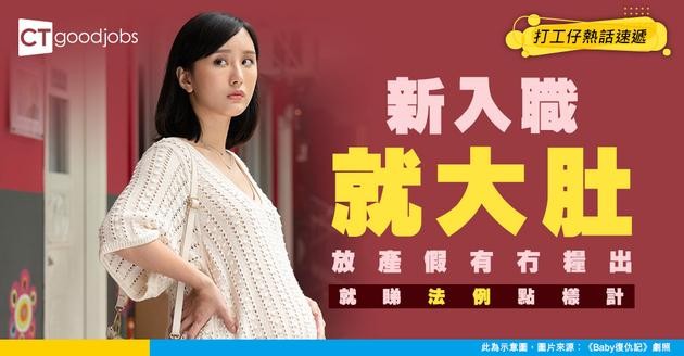 【產假2025】產假有幾多日？新入職就大肚產假有糧出嗎？即睇勞工法例計算方法！