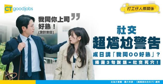 【人際關係】震驚！成日講「我同OO好熟！」？呢 3 句說話原來係職場社交死穴！
