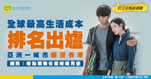 【生活成本大比拼】全球最貴城市排名出爐！香港被亞洲一城市輾壓！網民：咁點解我份糧咁唔見使？