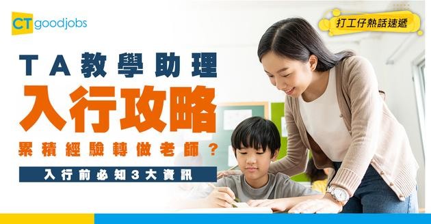 【TA教學助理入行】中學畢業入行月薪達$18,895！打算做老師累積經驗有優勢嗎？