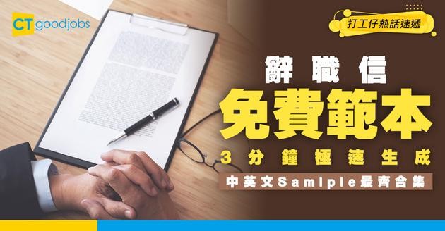 【辭職信範本】3分鐘寫出得體辭職信！免費複製5款中英Sample＋拆解3大黃金遞信時機