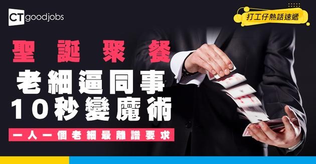 【聖誕熱話】員工聖誕聚餐要表演10秒內魔術 網民：表演斷開手指公！