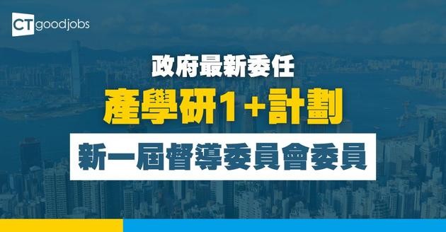 【產學研1+計劃】新一屆督導委員會成員名單公布！邱達根再任主席