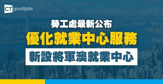 【勞工處最新公布】優化就業中心服務 將軍澳就業中心明年1月啟用