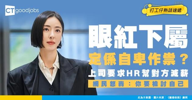 【薪酬待遇】打工仔不滿下屬人工高過自己 要求HR減薪 遭網民批評：點解你唔主動爭取加人工？