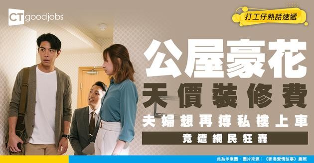 【網絡熱話】夫婦想用20萬裝修公屋 再儲錢買私樓 網民大鬧︰整嚟做乜 