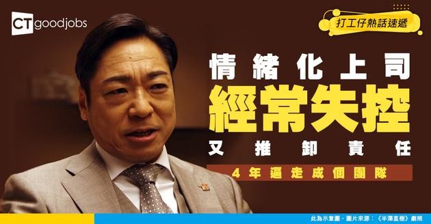 【職場上司】上司經常卸鑊畀下屬 日日當同事出氣袋發洩情緒！事主感慨：4年走咗30幾位同事……