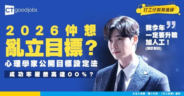 【新年目標】2026重新來過！心理學家教路：成功率 100% 嘅目標設定法！