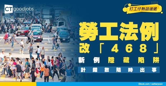 【468計算方法】將原有勞工法例「418」放寬！對僱主僱員的影響