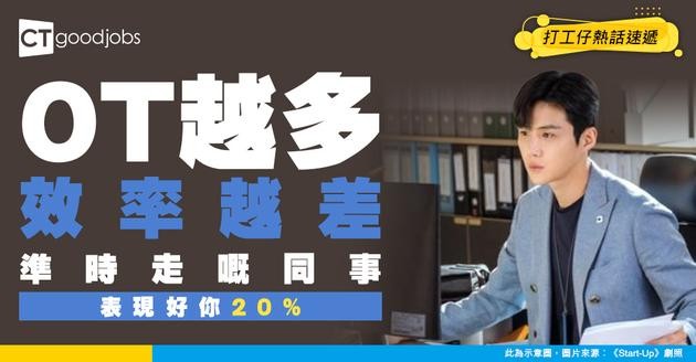 【職場調查】OT影響工作表現？準時收工嘅人比加班打工仔生產力高20%！