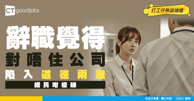 【辭職學問】職場小薯想辭職但怕帶到麻煩畀公司 事主：唔好意思辭，會有虧欠感⋯⋯