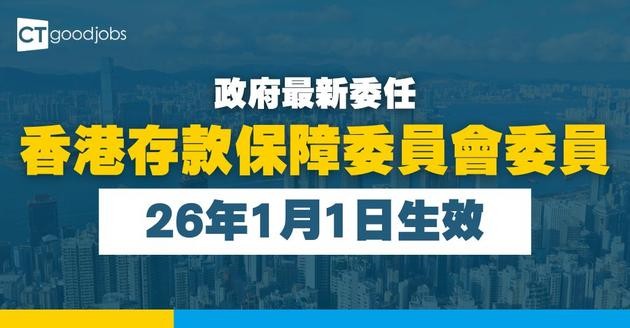 【政府最新任命】香港存款保障委員會委員1月1日生效