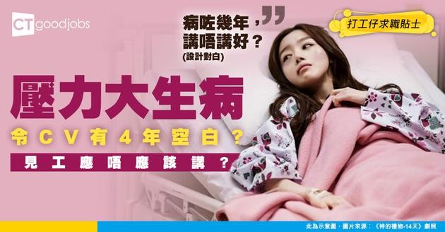 【職場熱話】打工仔因前工作壓力太大生病 掙扎4年CV空白期 應否如實告之