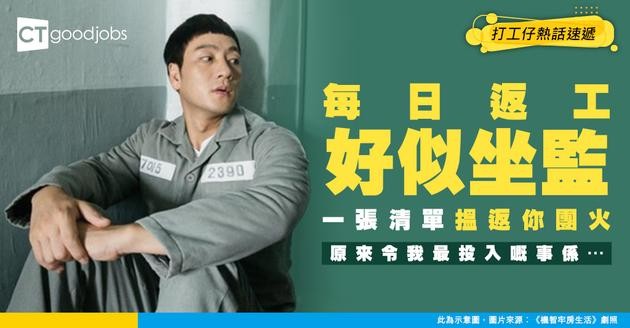 【人生方向指南】工作只為份糧？一張清單即刻幫你搵返人生意義同熱情！