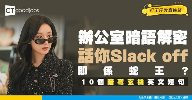 【職場英語】打卡、蛇王英文點樣講？10個辦公室不得不知的英文