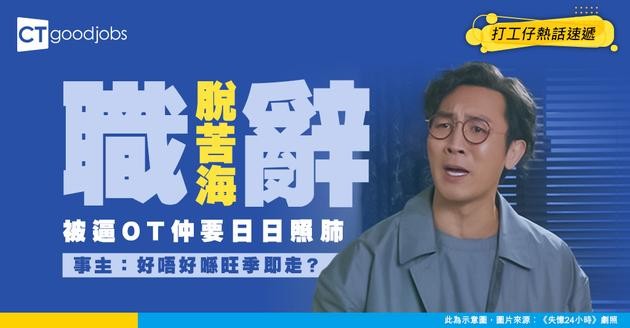 【辭職脫苦海】打工仔被逼帶頭 日日OT仲要不斷畀上司鬧！事主：好唔好喺公司Peak Season辭職？