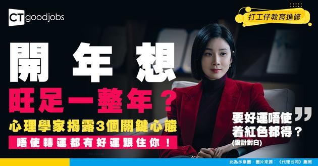 【新年好運】 開年即旺！心理學家話你知：養成 3 種心態 整年好運擋不住！