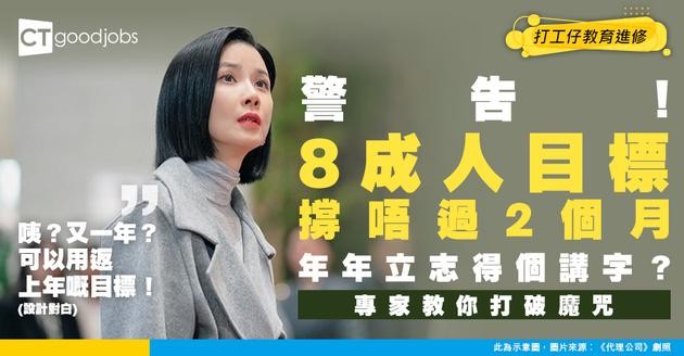 【新年目標】 驚！80% 人目標撐唔過 2 個月！專家教你 9 招 打破年年立志年年放飛魔咒！