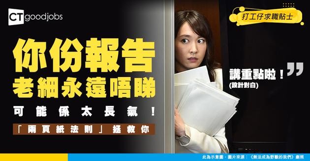 【懶人包溝通術】你份報告老細永遠唔睇？學識呢招「兩頁紙藝術」從此一擊即中