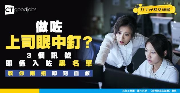 【上司瞄準你？】無啦啦成日被主管針對？專家拆解3大隱藏原因＋兩招即刻自救