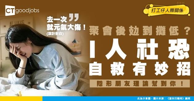 【社恐自救指南】 聚會後攰到傻？I 人必睇！隱形朋友理論 解救你嘅社交耗竭症！