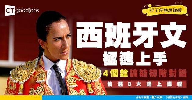 【自學西班牙文】4小時掌握初階用法！3大網上課程推介