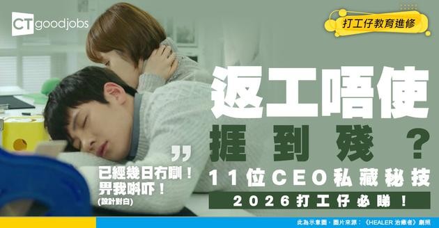【工作效率】2026 返工唔使捱到凌晨！11 位 CEO 私藏爆 work 技巧大公開！
