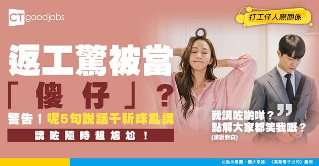 【職場用語】嚇親！返工唔想畀人當「傻仔」？呢5句說話唔可以講！