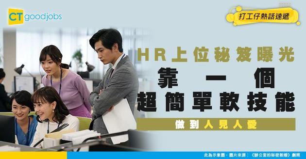 【管理智慧】HR想上位唔止靠專業！學識呢招令老闆同事都buy你