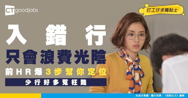 【職場迷思】怕入錯行浪費光陰？前外資HR教你「定位三步曲」行少啲冤枉路