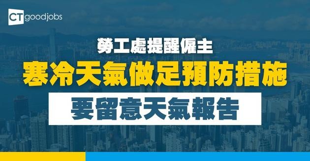 勞工處提醒︰僱主及僱員在寒冷天氣應採取預防措施