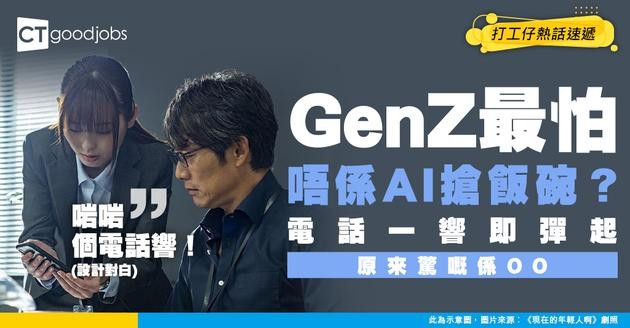 【職場焦慮】電話一響即彈起想走！Z世代返工最怕唔係被AI取代 而係OOOOO