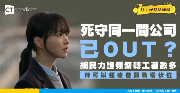 【轉工太密影響觀感？】經常轉工會被認為太Jumpy？網民列出頻繁跳糟3大好處！