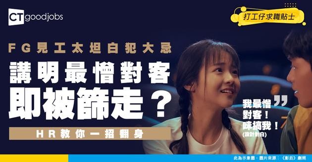 【見工面試】FG見CS工作太誠實話最憎對客！點講先可以補救到？即睇HR教路！