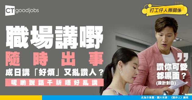 【職場用語】成日講「好煩」仲亂讚人「可愛」？隨時禍從口出！