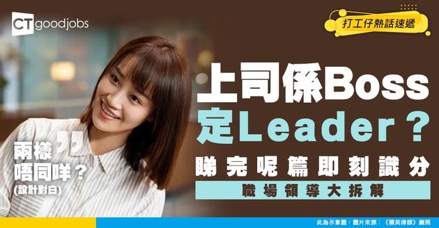 【職場上司拆解】你個上司係 Boss 定 Leader？睇完呢篇即刻分清！