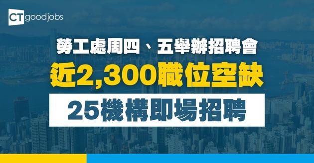 【勞工處招聘會2026】職場新路徑招聘會提供2300個職位空缺！月薪最高可達$23,000