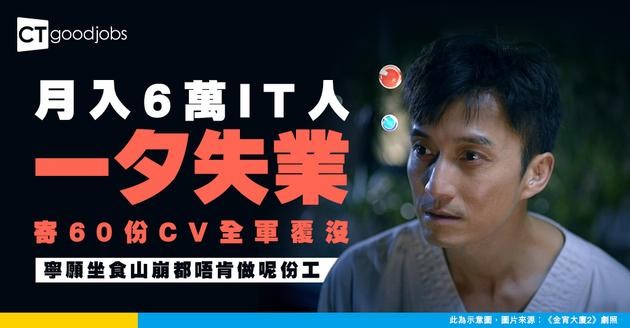 【職場慘案】月入6萬IT港爸失業4個月 寄60份CV全食白果！寧願坐食山崩都唔肯做呢份工？