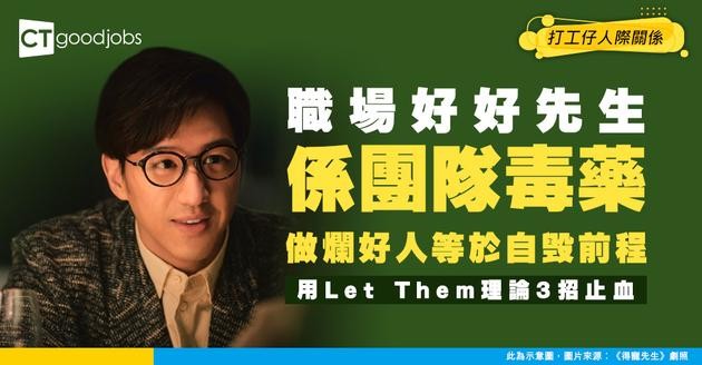 【職場內耗】職場好好先生其實係「低效炸彈」？用「Let Them理論」3招止血 專注升職加人工！